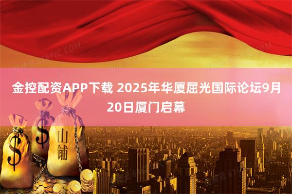 金控配资APP下载 2025年华厦屈光国际论坛9月20日厦门启幕