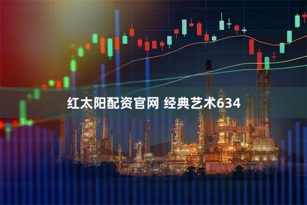 红太阳配资官网 经典艺术634