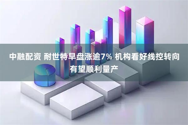 中融配资 耐世特早盘涨逾7% 机构看好线控转向有望顺利量产